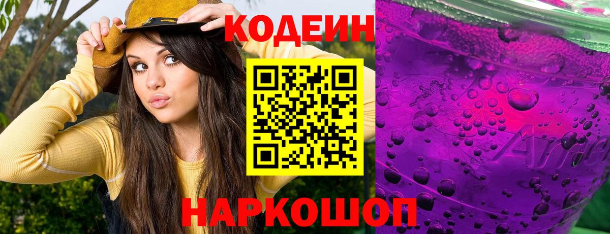Кодеиновый сироп Lean Purple Drank  Кодеиновый сироп Lean Purple Drank  Вход с VPN  Россошь 