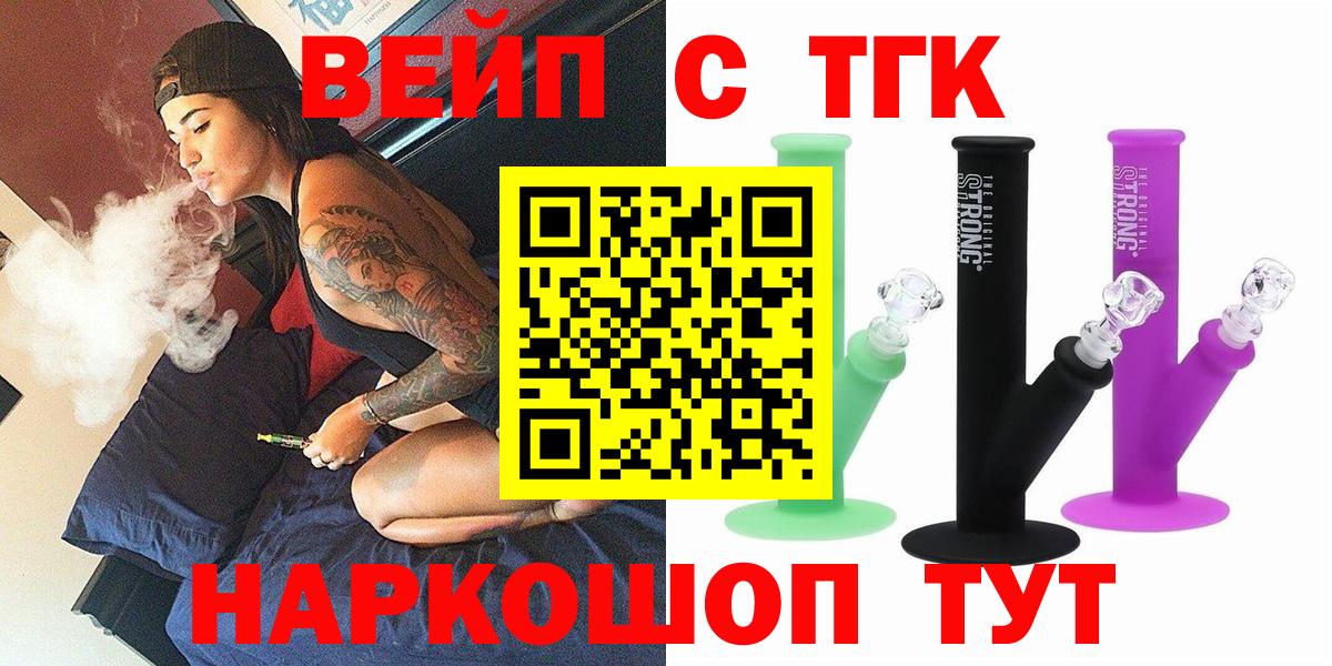 Россошь  ТГК жижа  ТГК вейп  где найти   Вход с VPN 